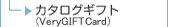 カタログギフト