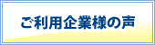 ご利用企業様の声