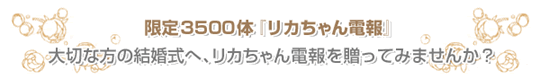 限定3,500体限定 リカちゃん電報