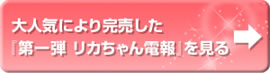 第一弾 リカちゃん電報を見る