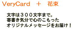 Very+花束