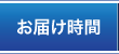 お届け時間