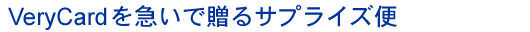 VeryCard��ޤ���£�륵�ץ饤����
