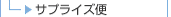 サプライズ便