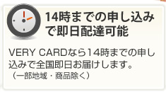 14時までの申し込みで即日配達可能