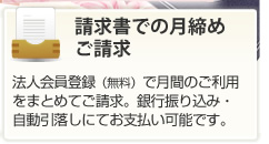 請求書での月締めご請求